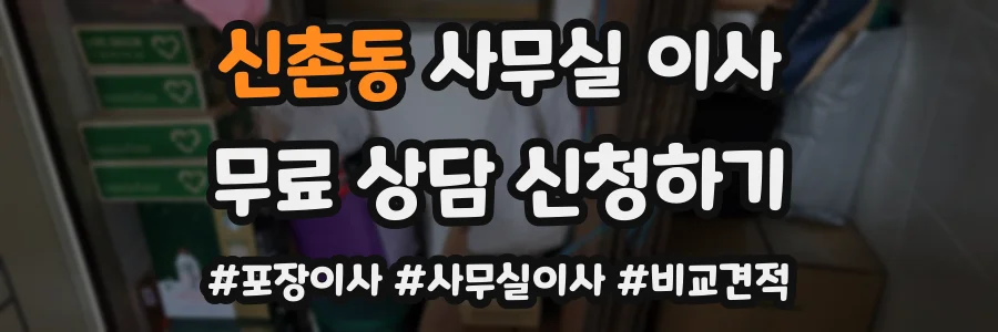 신촌동 사무실 이사