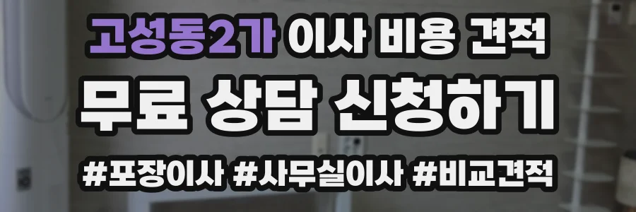 고성동2가 이사 비용 견적