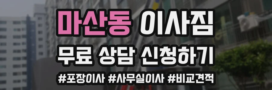 마산동 이사짐