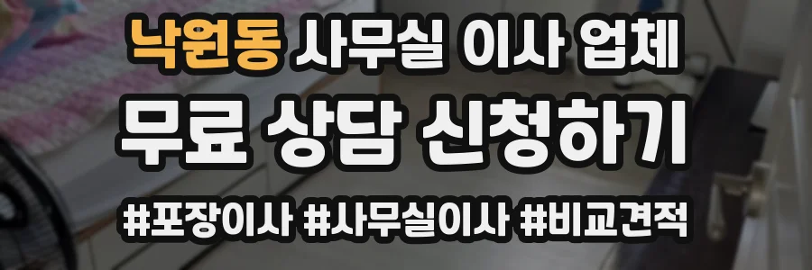 낙원동 사무실 이사 업체