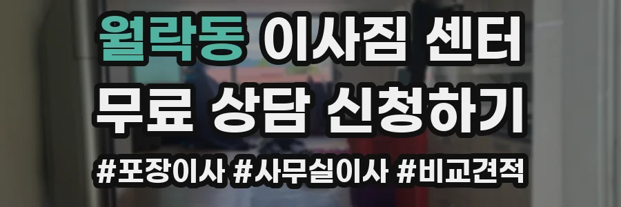 월락동 이사짐 센터