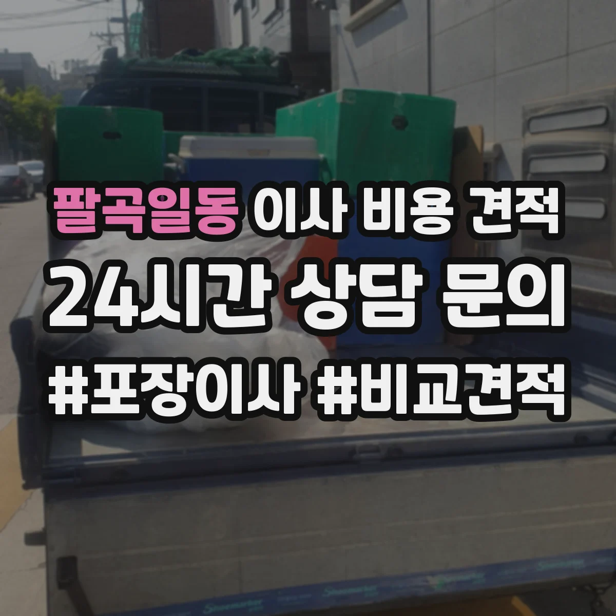 팔곡일동 이사 비용 견적
