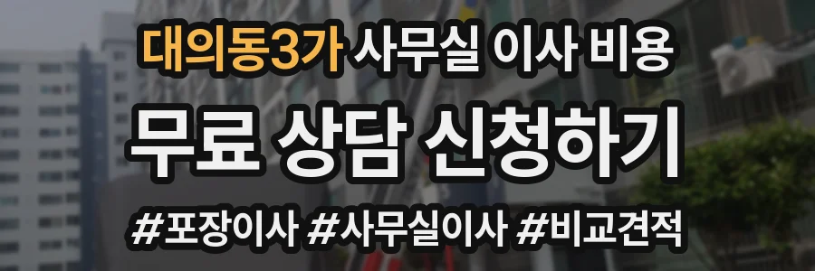 대의동3가 사무실 이사 비용