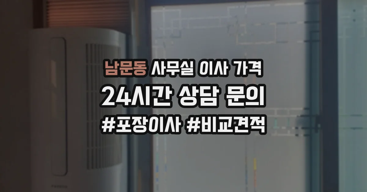 남문동 사무실 이사 가격