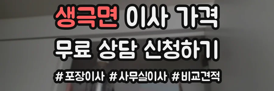 생극면 이사 가격