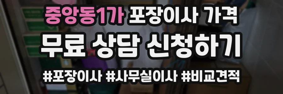 중앙동1가 포장이사 가격