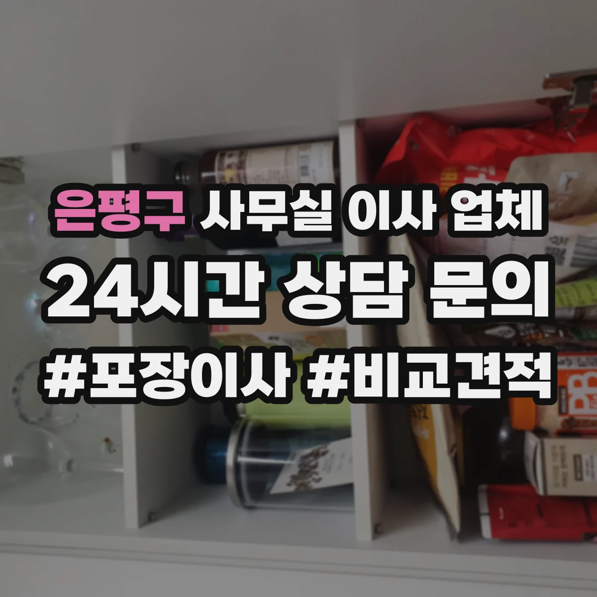 은평구 사무실 이사 업체