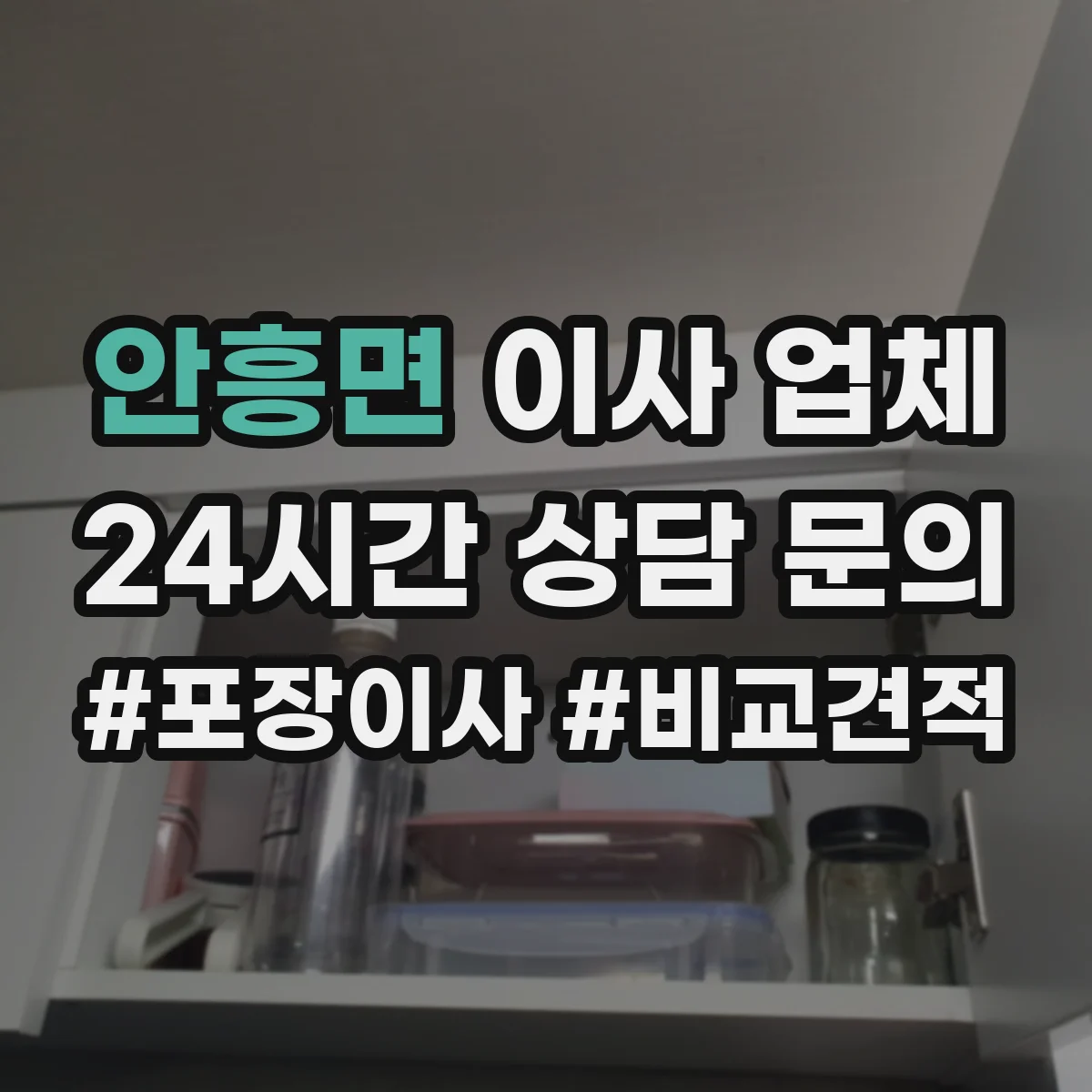 안흥면 이사 업체