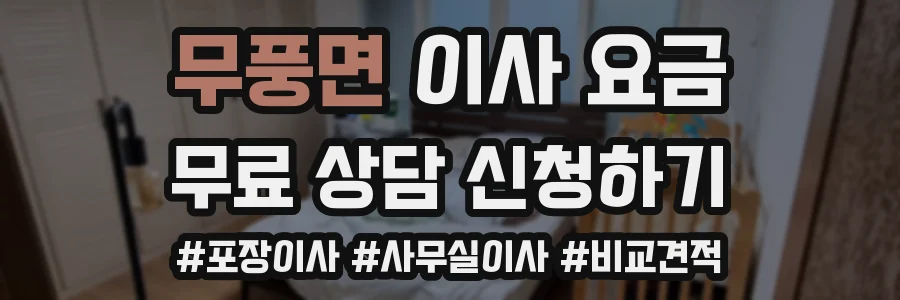 무풍면 이사 요금