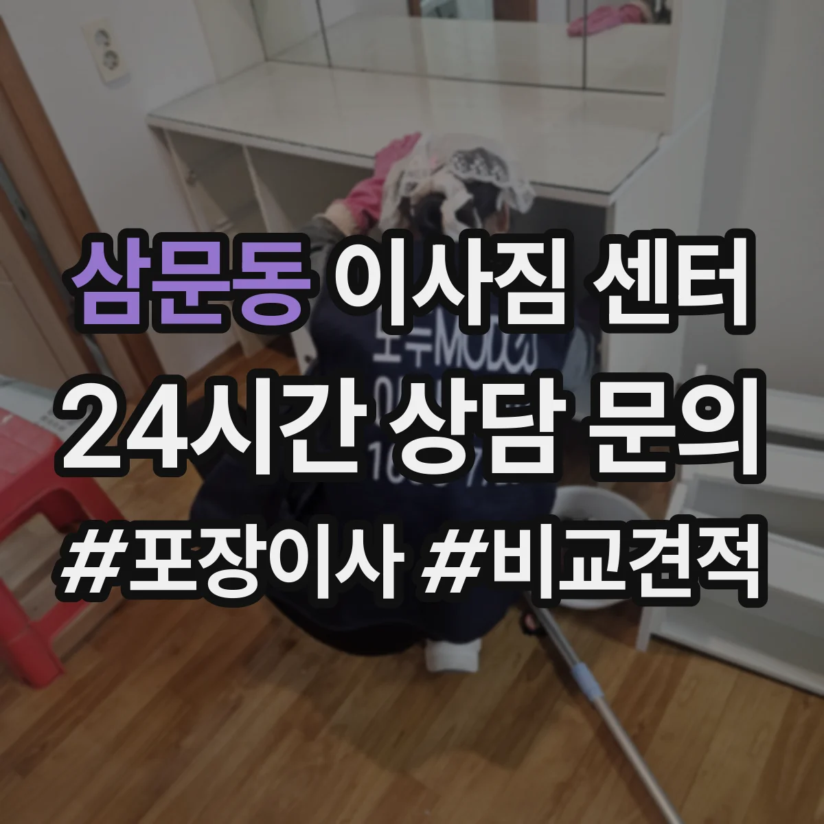삼문동 이사짐 센터