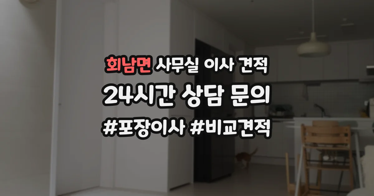 회남면 사무실 이사 견적