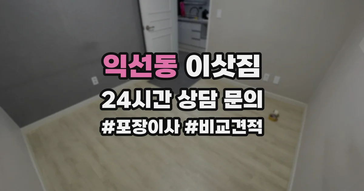 익선동 이삿짐