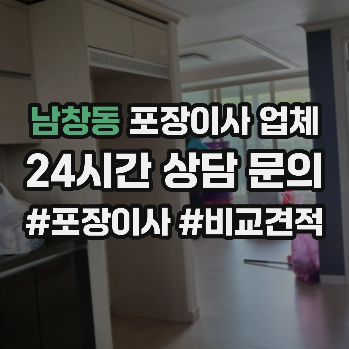 남창동 포장이사 업체