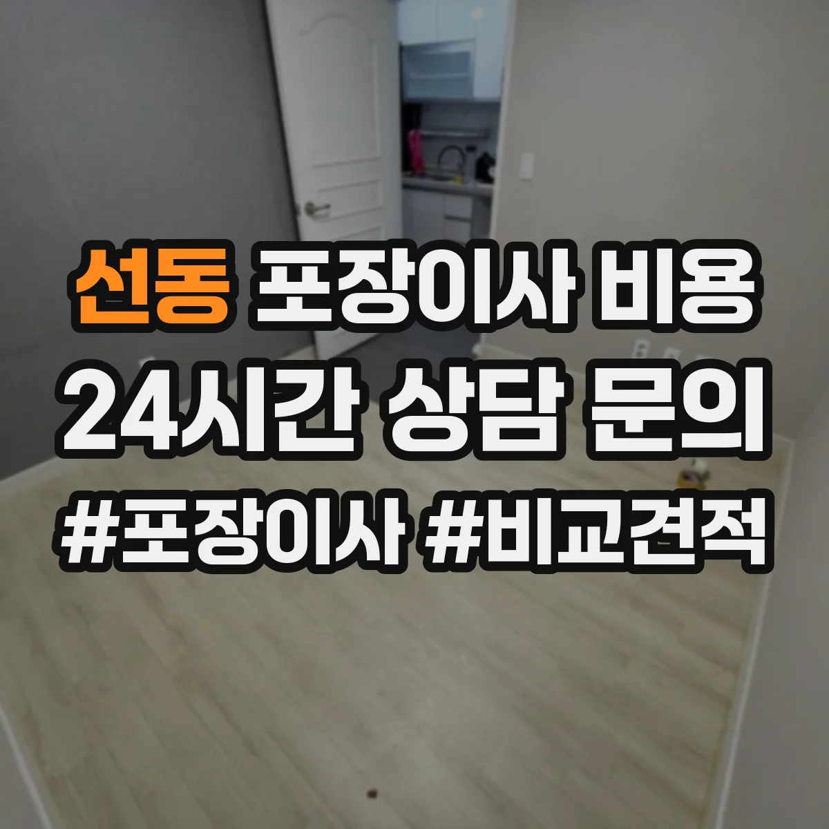 선동 포장이사 비용