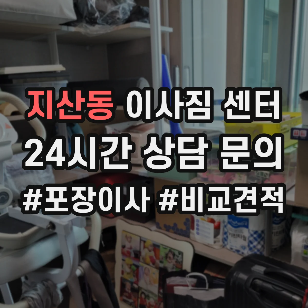 지산동 이사짐 센터