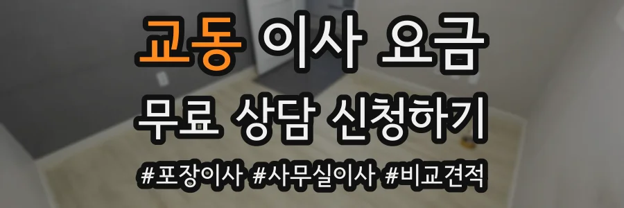 교동 이사 요금
