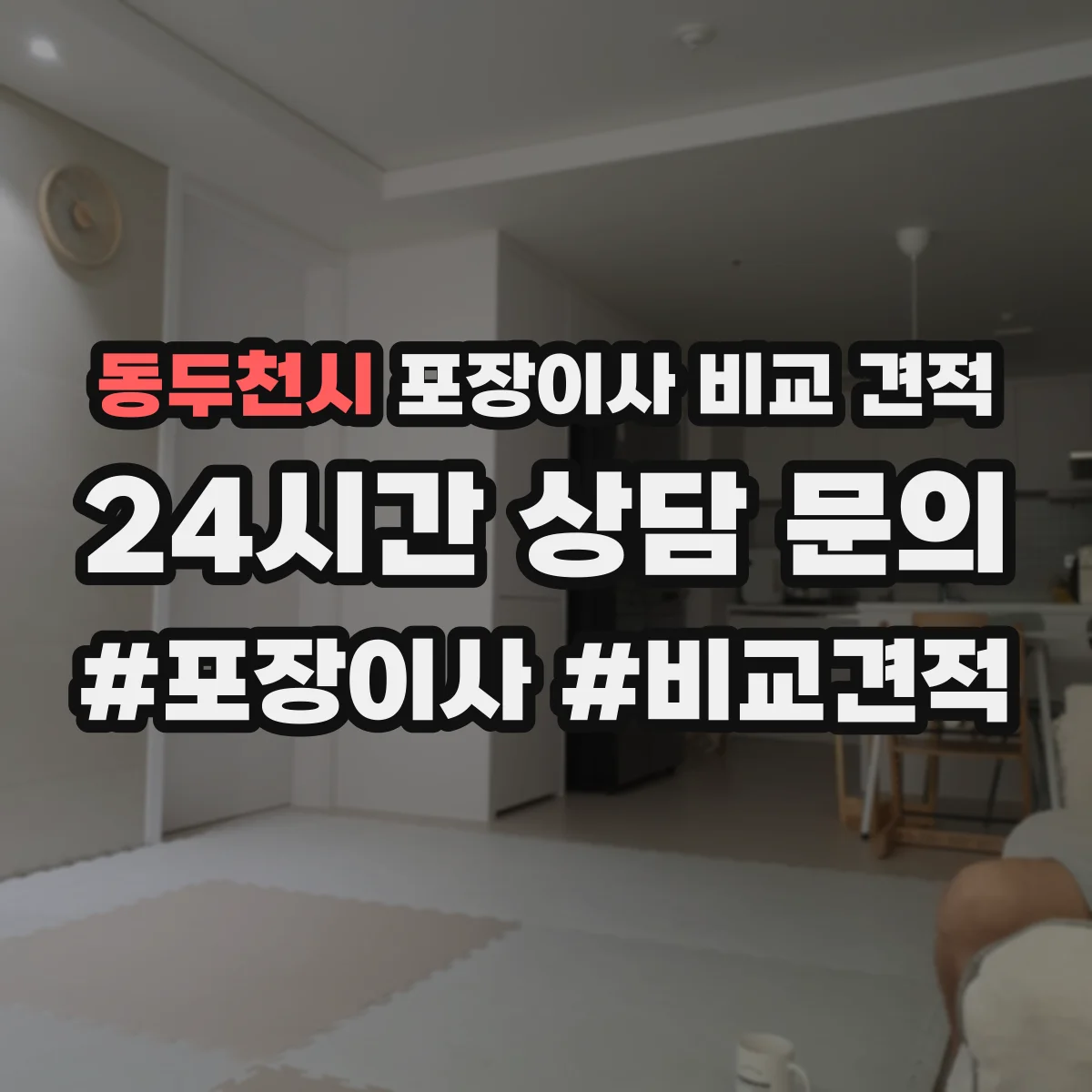 동두천시 포장이사 비교 견적