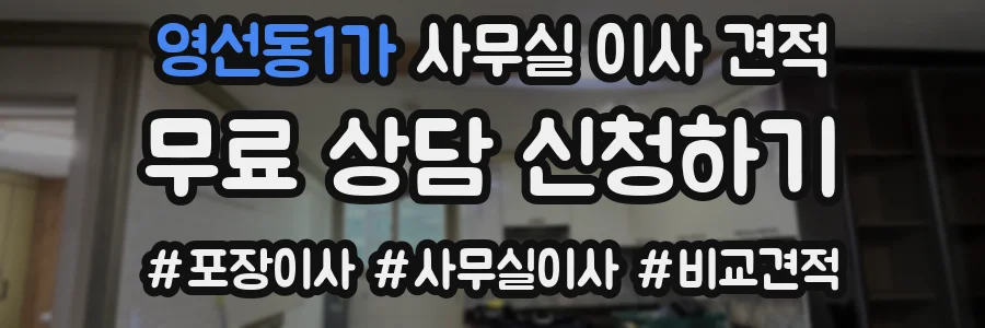 영선동1가 사무실 이사 견적