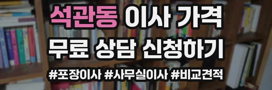석관동 이사 가격