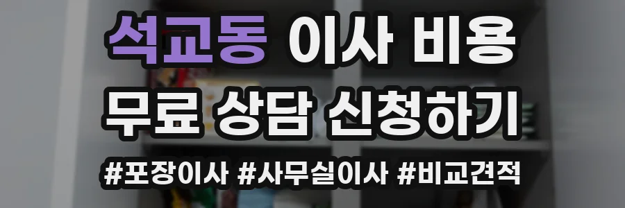 석교동 이사 비용