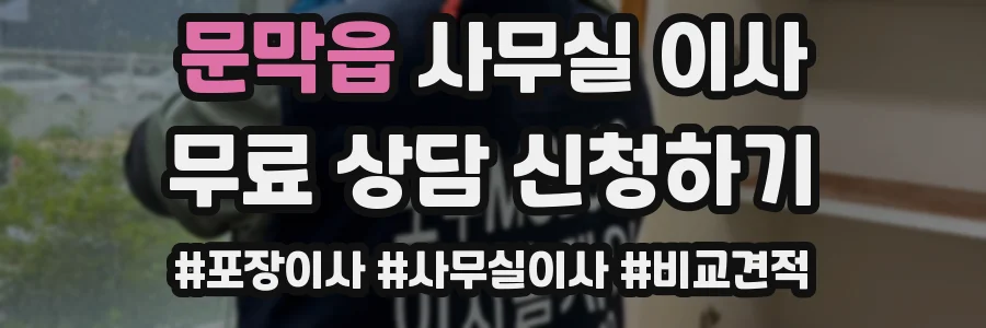 문막읍 사무실 이사