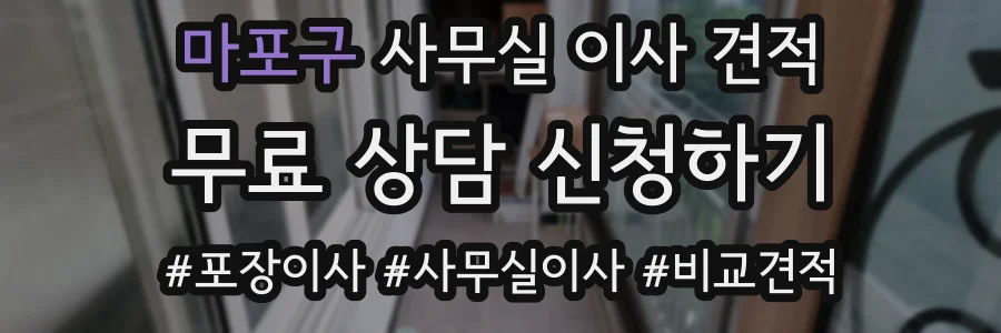 마포구 사무실 이사 견적