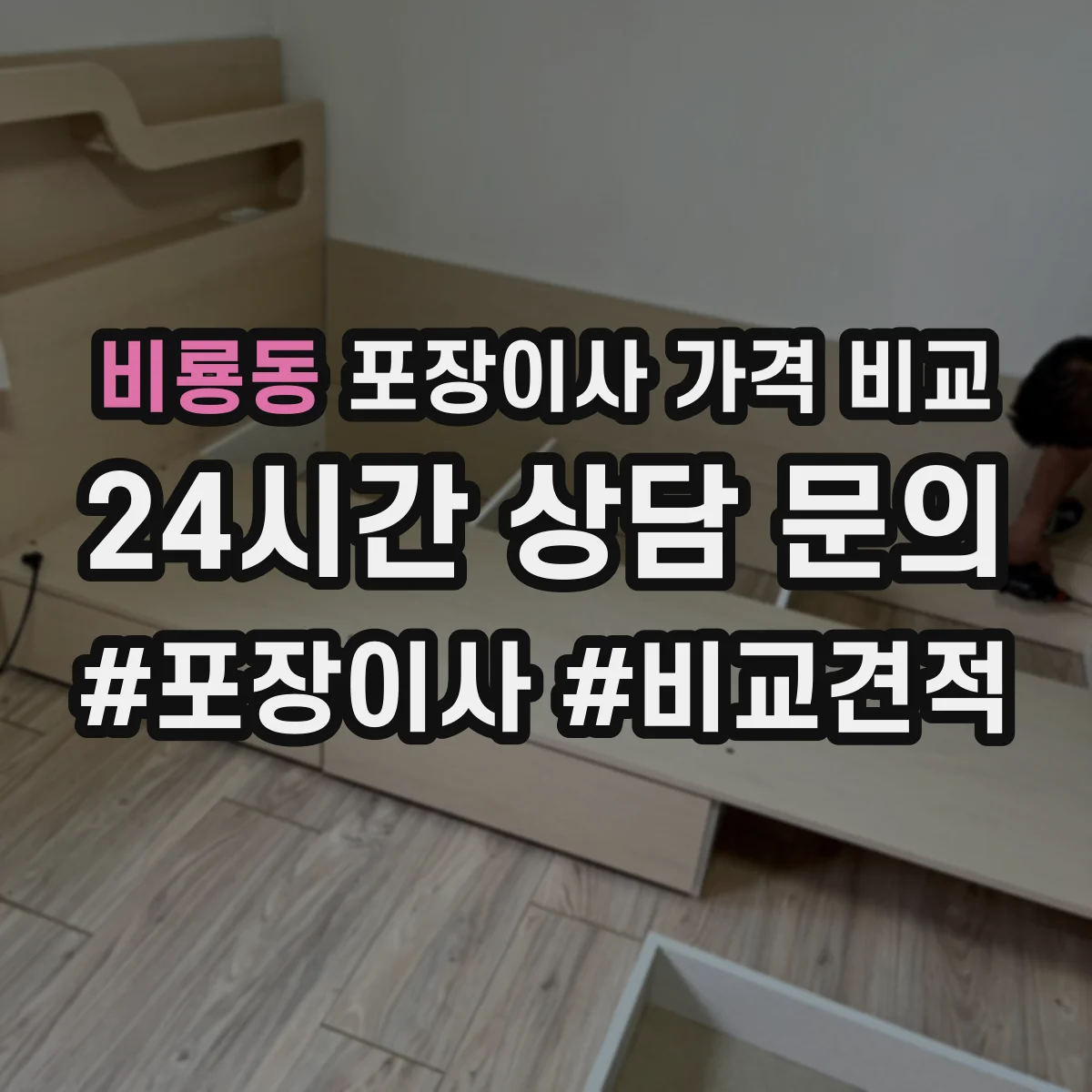 비룡동 포장이사 가격 비교