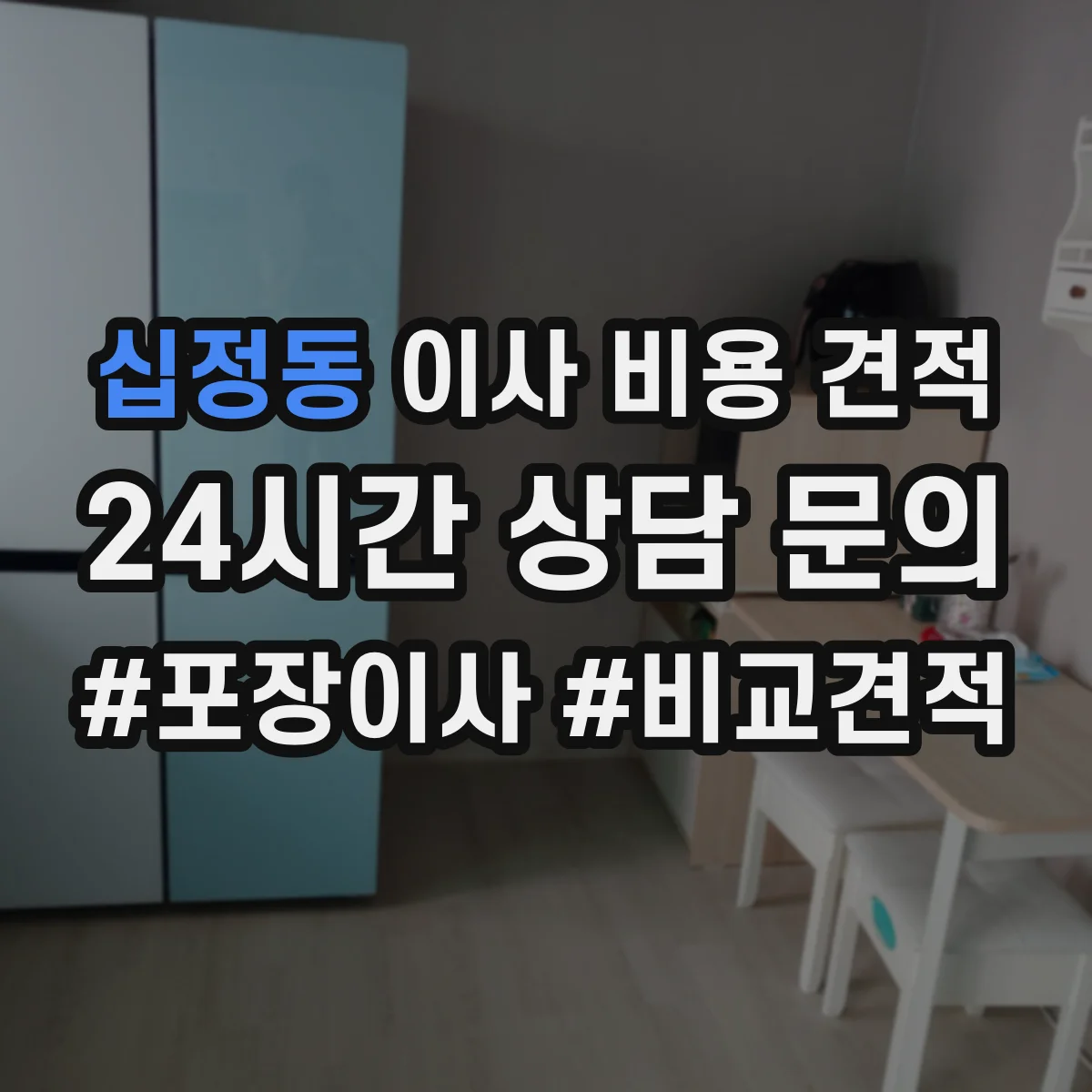 십정동 이사 비용 견적