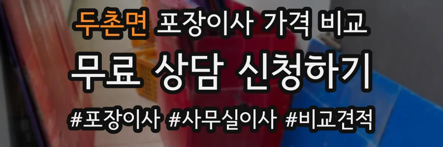 두촌면 포장이사 가격 비교