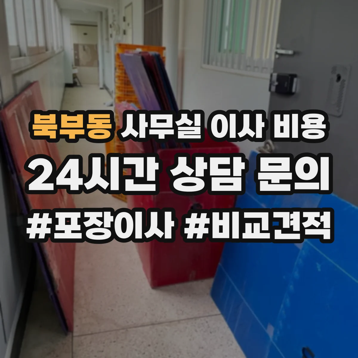 북부동 사무실 이사 비용