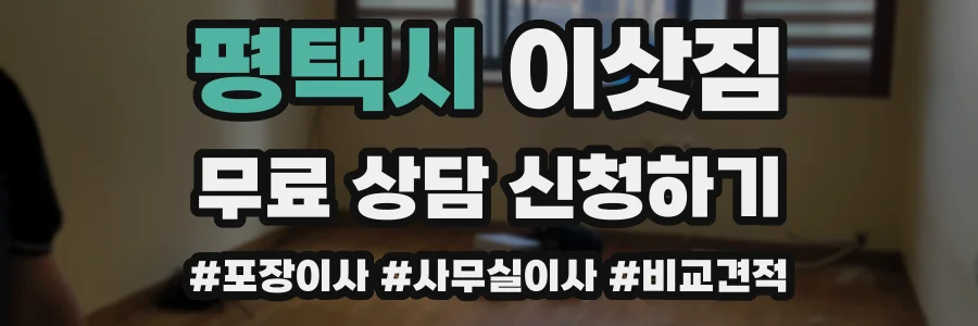 평택시 이삿짐