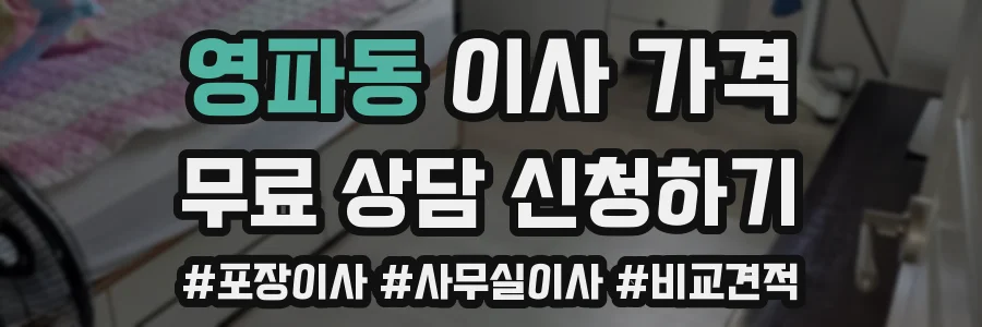 영파동 이사 가격