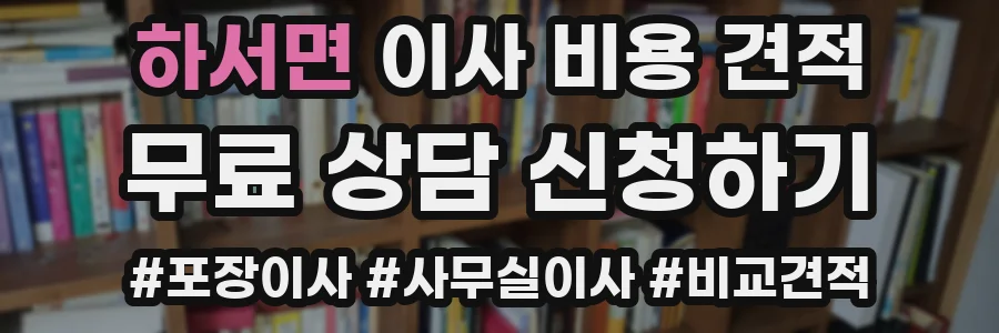 하서면 이사 비용 견적