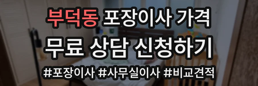 부덕동 포장이사 가격