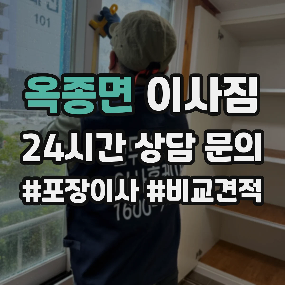 옥종면 이사짐
