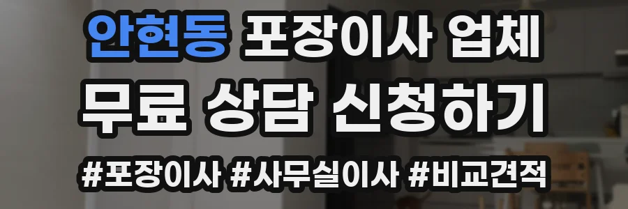 안현동 포장이사 업체