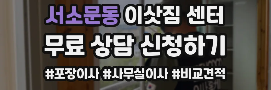 서소문동 이삿짐 센터