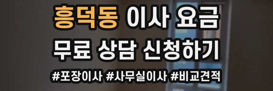 흥덕동 이사 요금