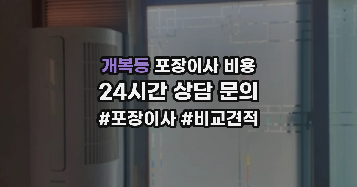 개복동 포장이사 비용