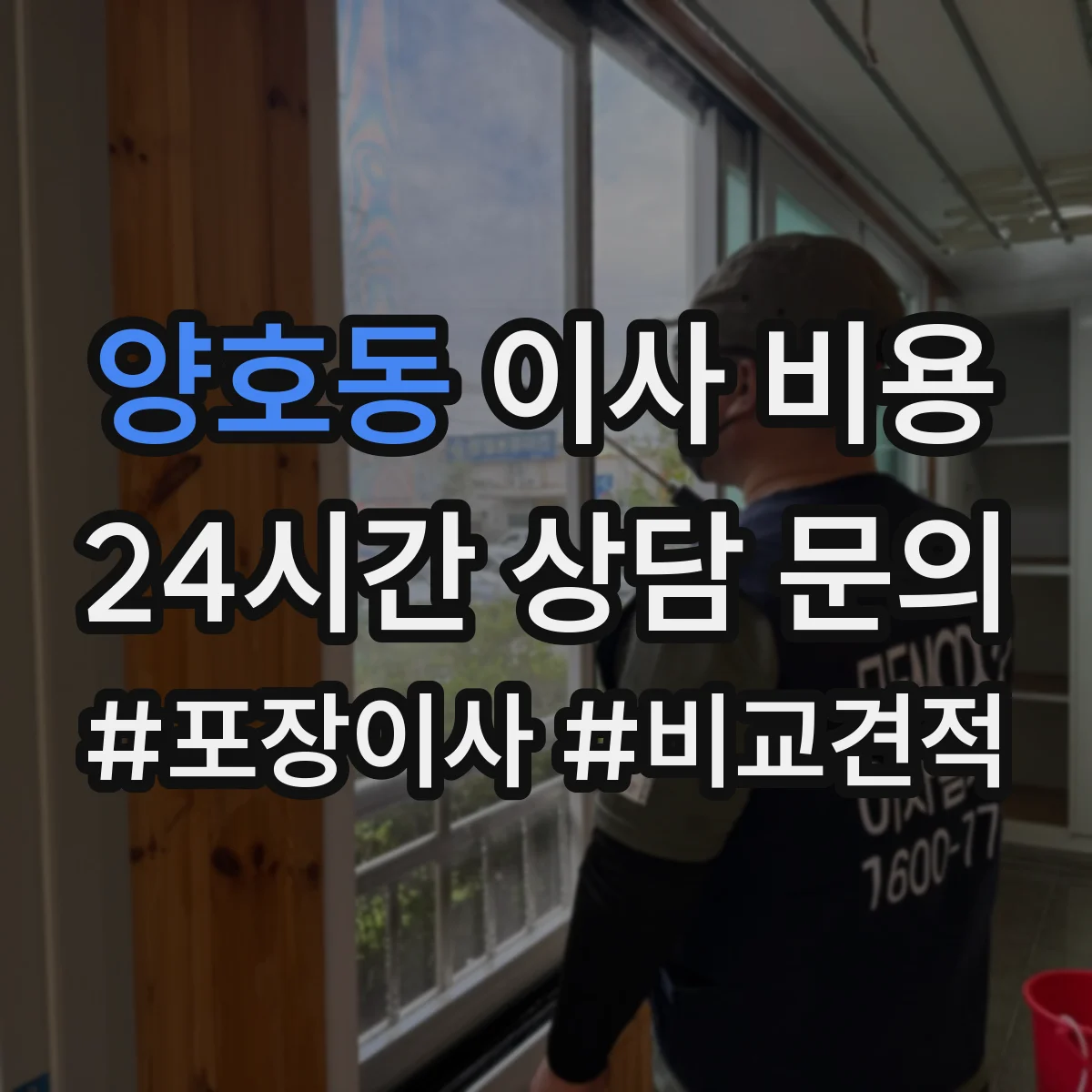 양호동 이사 비용