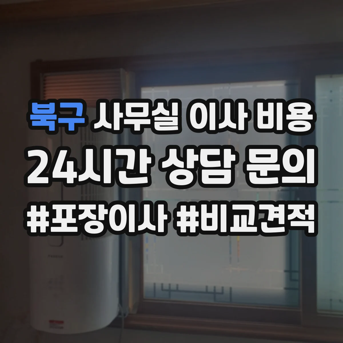 북구 사무실 이사 비용