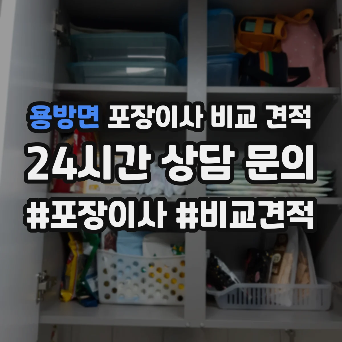 용방면 포장이사 비교 견적