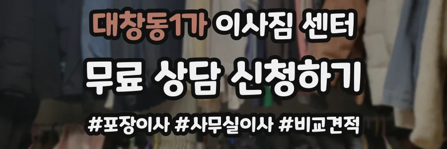 대창동1가 이사짐 센터