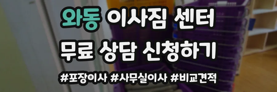 와동 이사짐 센터