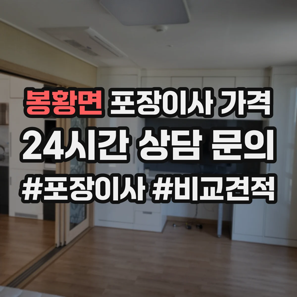 봉황면 포장이사 가격