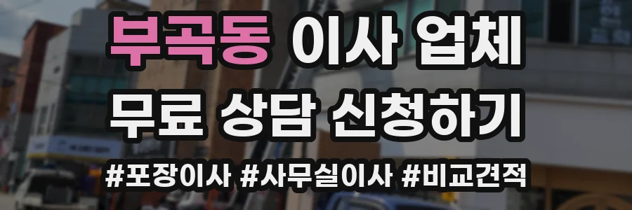 부곡동 이사 업체