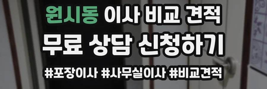 원시동 이사 비교 견적