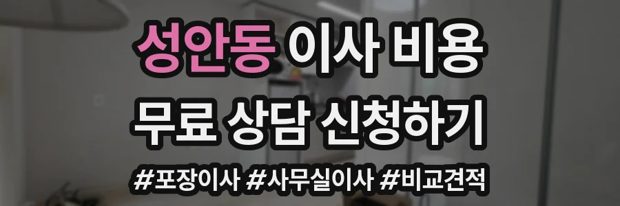 성안동 이사 비용