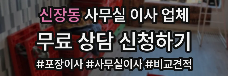 신장동 사무실 이사 업체