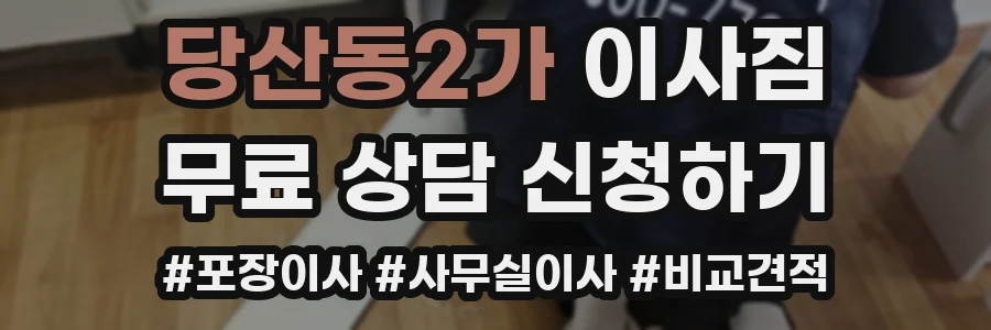 당산동2가 이사짐